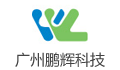 广州鹏辉能源科技股份有限公司