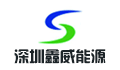 深圳市鑫威能源科技有限公司