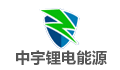 中宇锂电能源股份有限公司