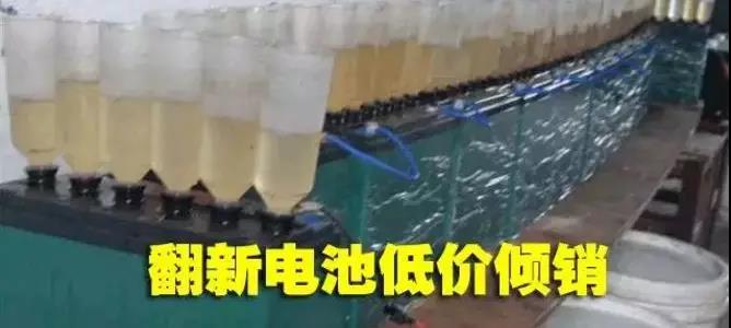 旧电池翻新真相，让人震惊！