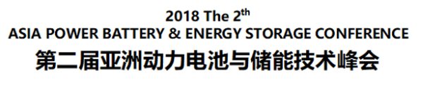 第二届亚洲动力电池与储能技术峰会（第二轮通知）