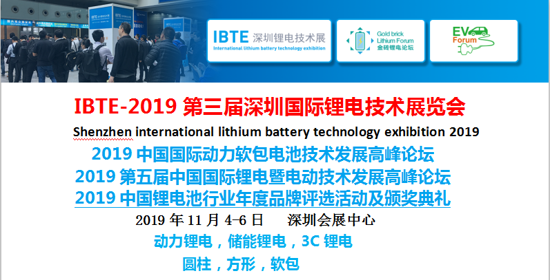  IBTE-2019第三届深圳国际锂电技术展览会