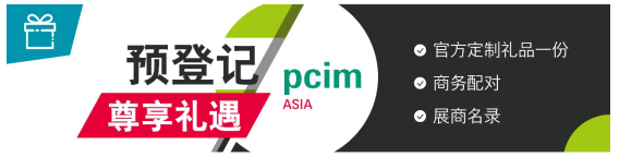 PCIM Asia 2020将于11月16日开幕，带来高质量电力电子产品专区及同期活动