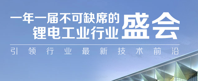 电池招聘网诚邀你参加2018上海国际锂电工业展览会