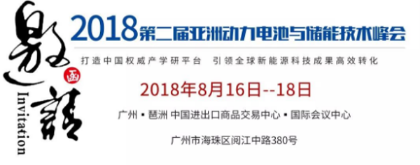 第二届亚洲动力电池与储能技术峰会（第二轮通知）