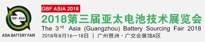 2018第三届亚太电池技术展览会