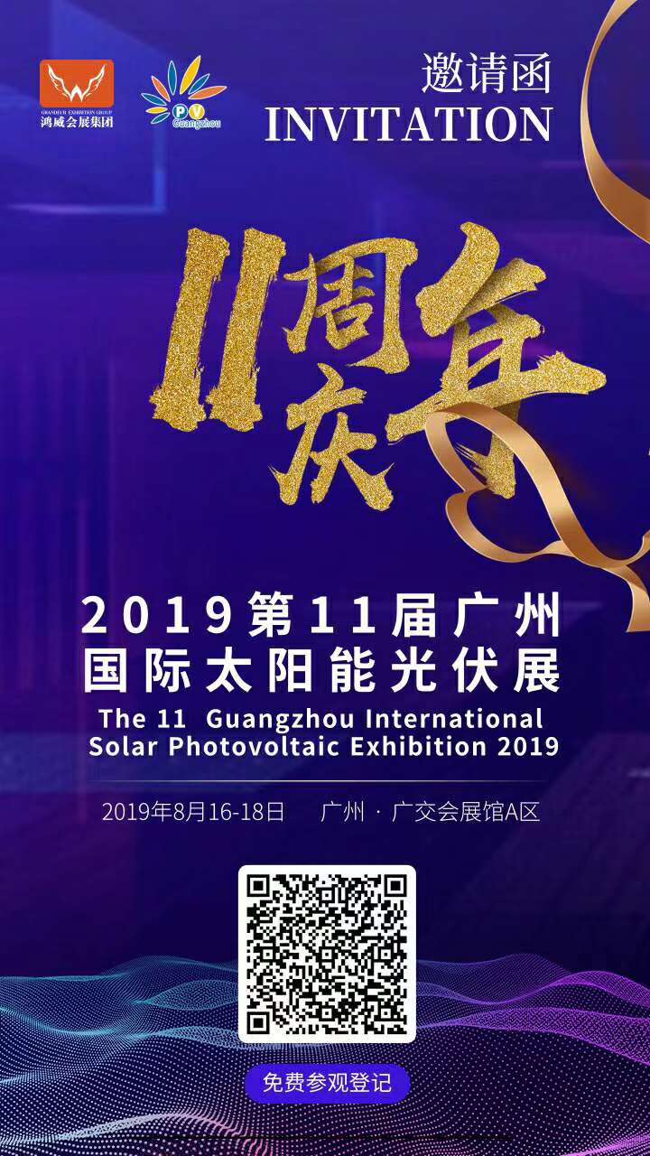 2019第11届广州国际太阳能光伏展览会8月开幕
