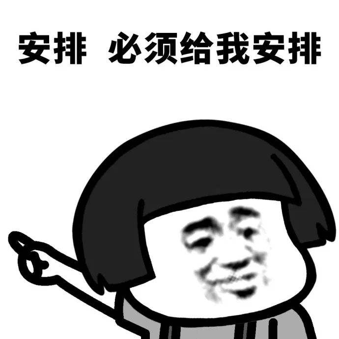 安排表情包