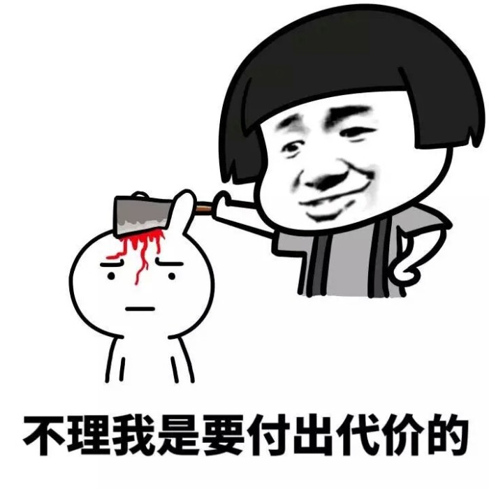 不理我表情包
