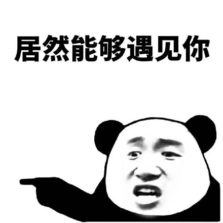 遇见你表情包