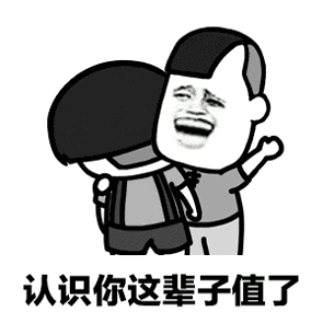 认识你表情包