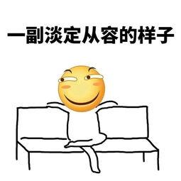 淡定从容