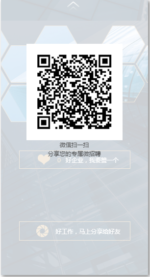 企业微招聘分享