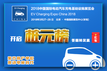 2018中国国际电动汽车充电基础设施展览会开启“桩元榜”