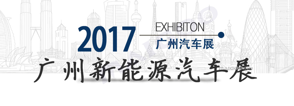  广州国际汽车工业博览会将于2017年06月02-04日在广州琶洲保利世贸博览馆举办。此次展会由中国对外贸易经济合作企业协会和广州中汽展览有限公司联合主办。2017广州汽车展详情如何?第八届广州新能源汽车展有何亮点?下面请看具体介绍。 电子电力展 2017年电子电力展会信息 展会 概述 为顺应高速发展的新能源汽车行业，在各级主管部门的领导下，广州中汽展览有限公司、广州慧品尚展览服务有限公司联合行业权威机构定于2017年06月02-04日在广州琶洲保利世贸博览馆举办“2017第八届广州国际新能