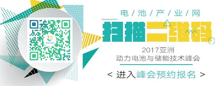 2017亚洲动力电池与储能技术峰会8月即将拉开帷幕