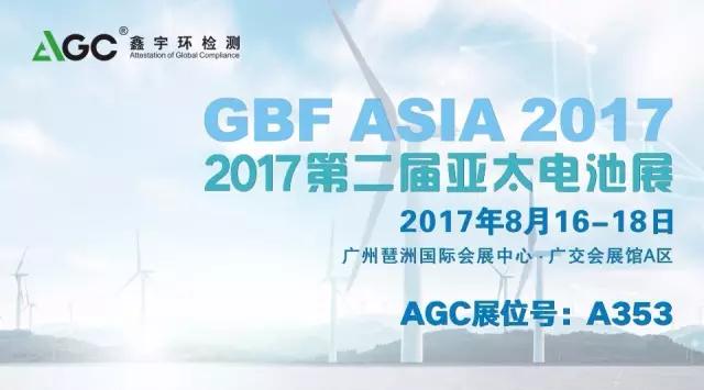AGC邀您参加第二届GBF ASIA 2017亚太电池展